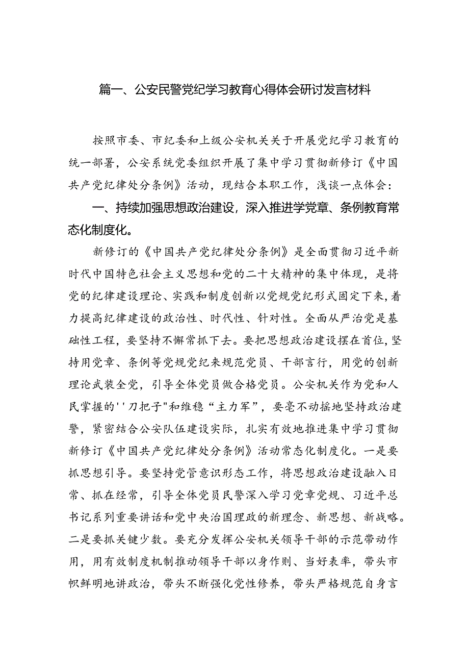 （11篇）公安民警党纪学习教育心得体会研讨发言材料（精选）.docx_第2页