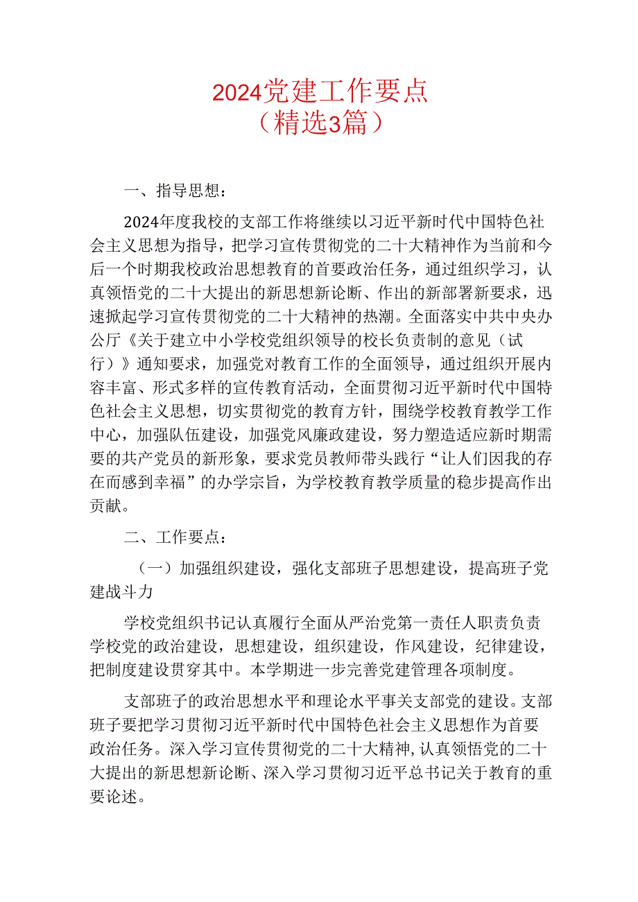 2024党建工作要点（精选3篇）.docx_第1页