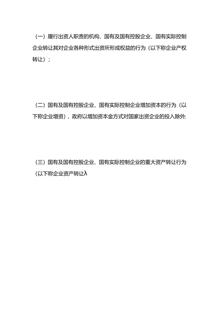 企业国有资产交易监督管理办法.docx_第2页