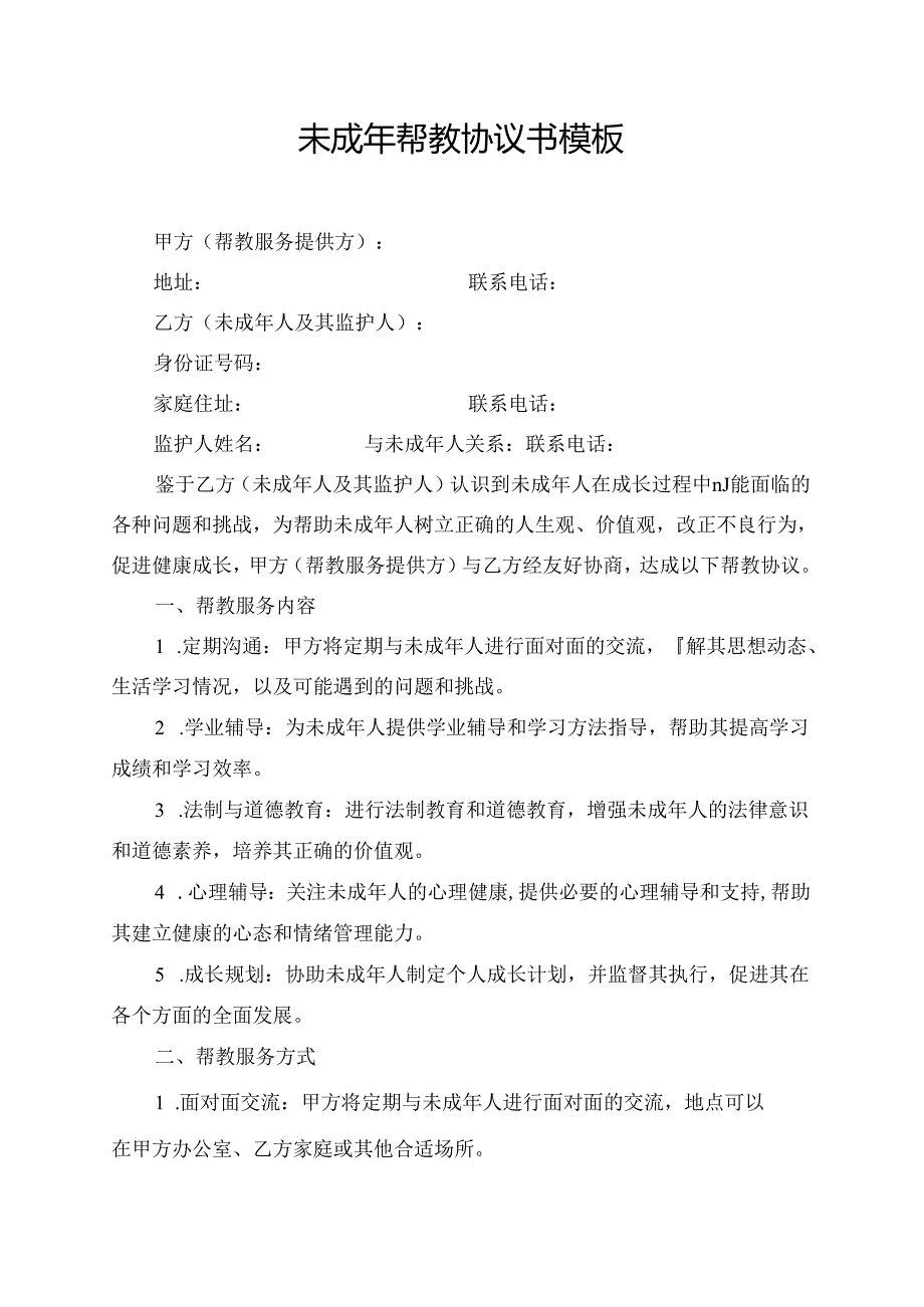 未成年帮教协议书模板.docx_第1页