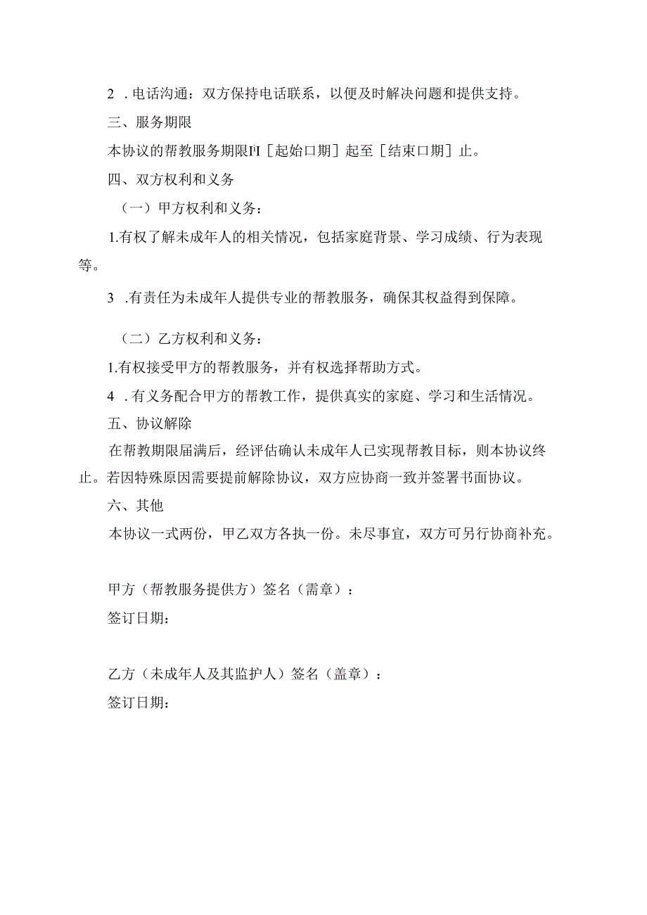 未成年帮教协议书模板.docx_第2页