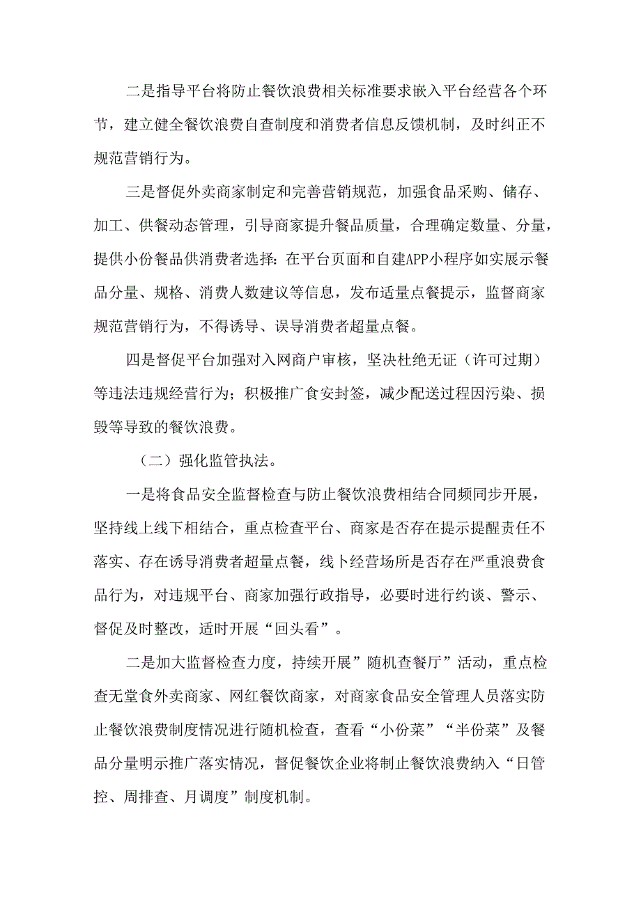 关于继续抓好外卖商家营销规范防止餐饮浪费工作实施方案.docx_第2页