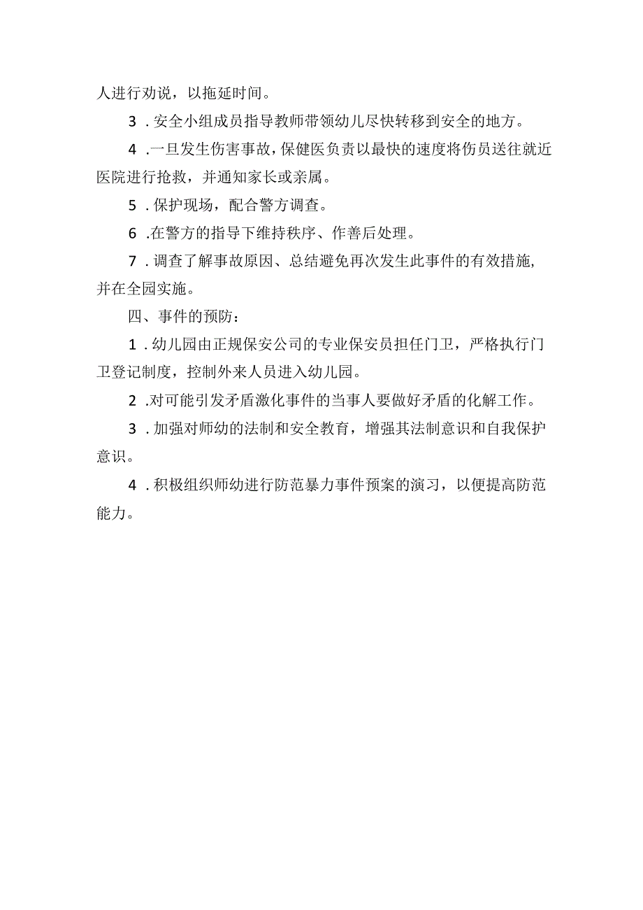 幼儿园防恐防暴事件应急预案.docx_第2页