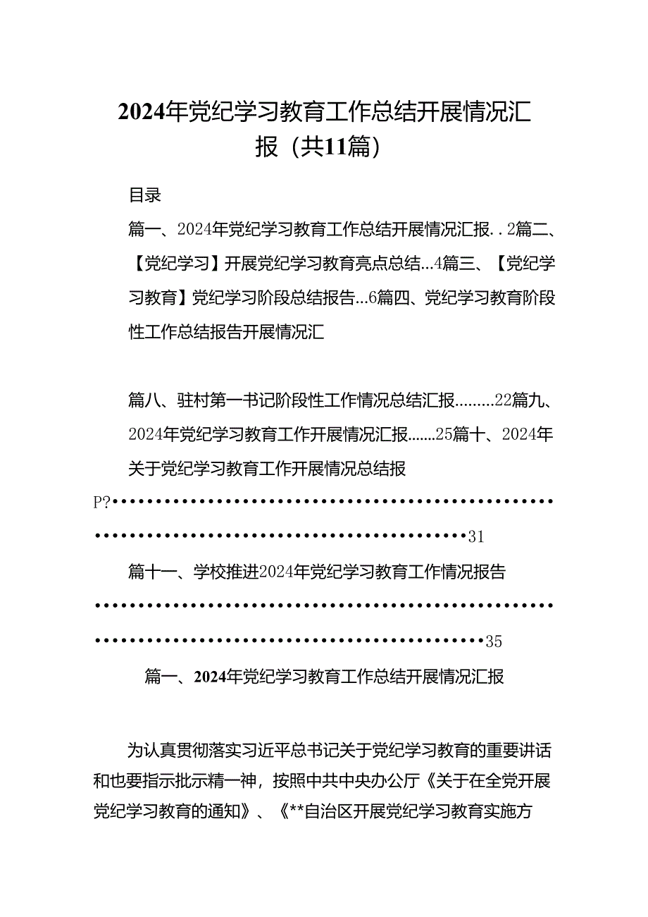 （11篇）2024年党纪学习教育工作总结开展情况汇报合集.docx_第1页