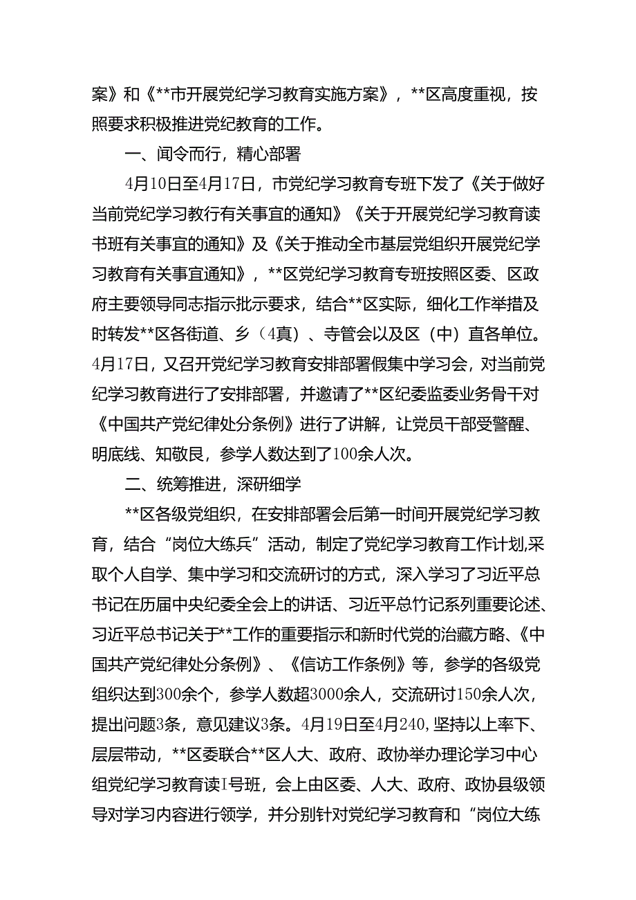 （11篇）2024年党纪学习教育工作总结开展情况汇报合集.docx_第2页