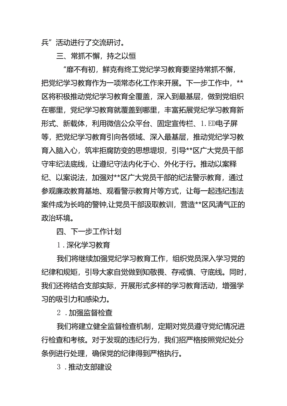 （11篇）2024年党纪学习教育工作总结开展情况汇报合集.docx_第3页