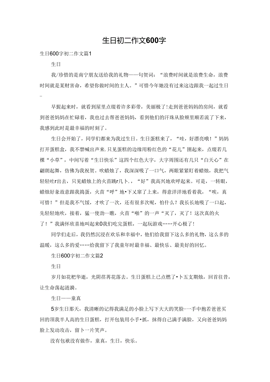 生日初二作文600字.docx_第1页