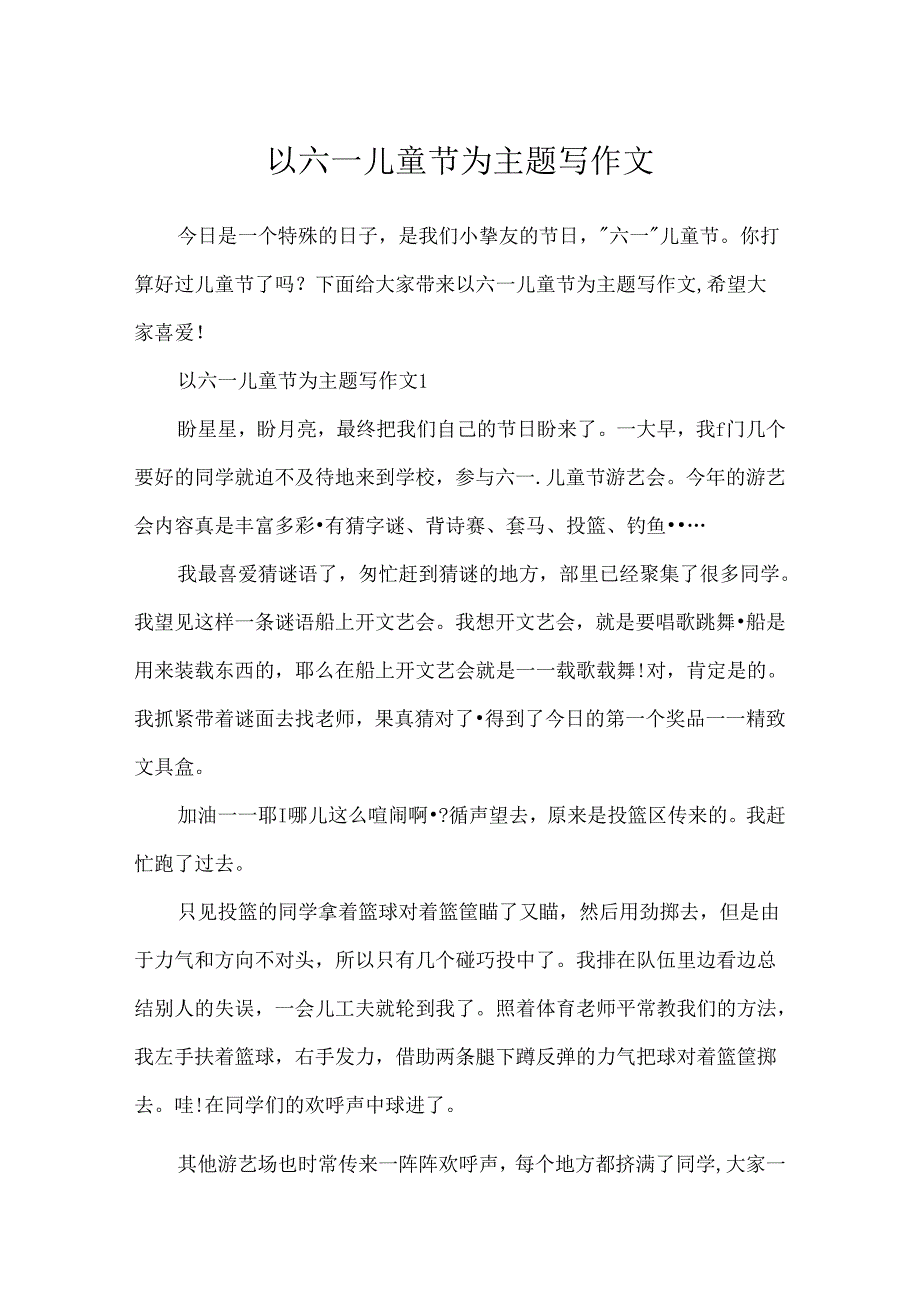 以六一儿童节为主题写作文.docx_第1页