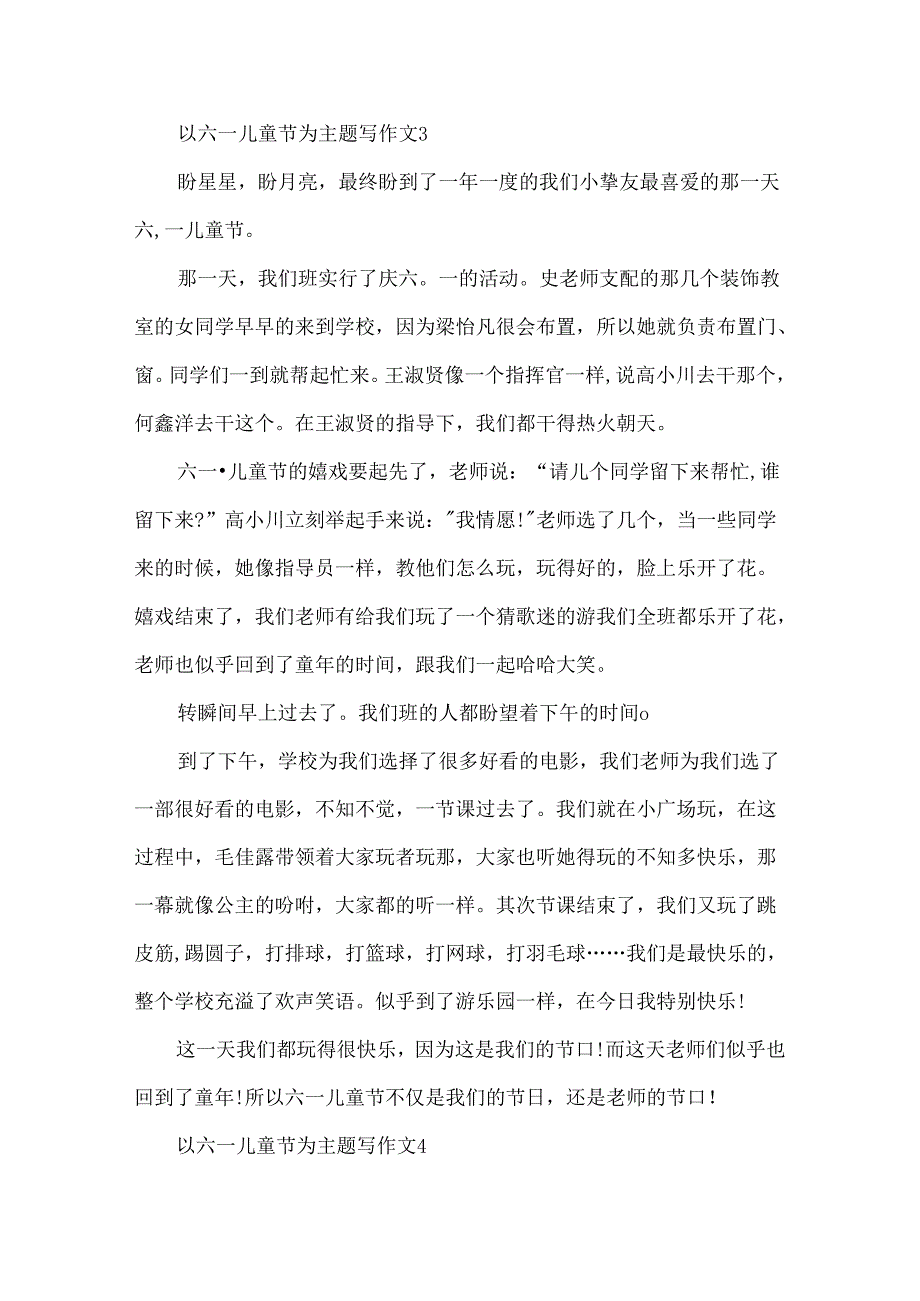 以六一儿童节为主题写作文.docx_第3页