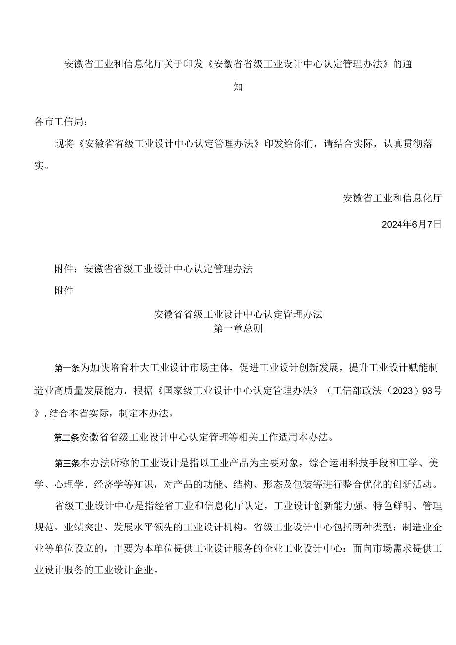 《安徽省省级工业设计中心认定管理办法》.docx_第1页