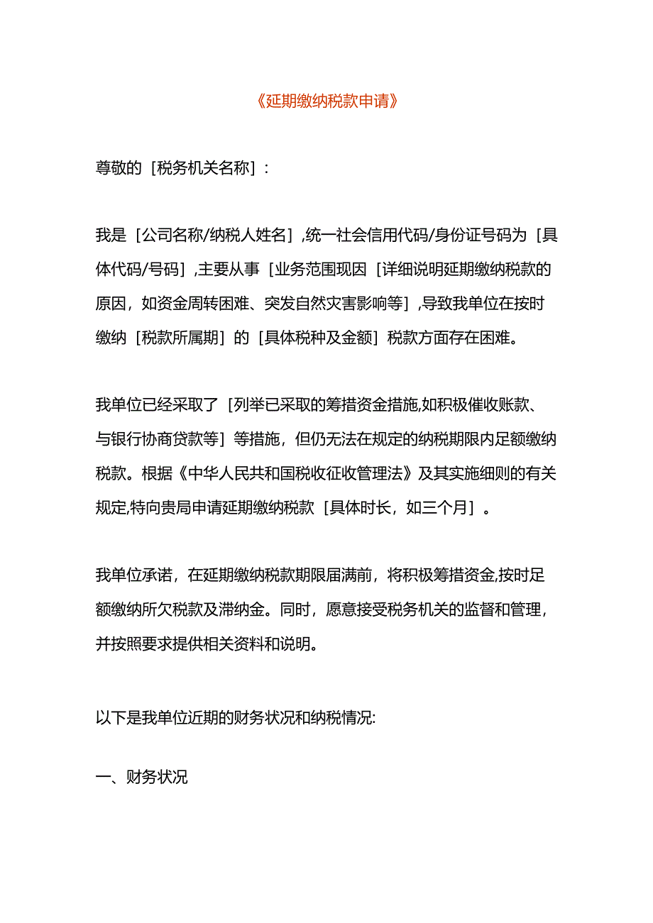 延期缴纳税款申请书模板.docx_第1页