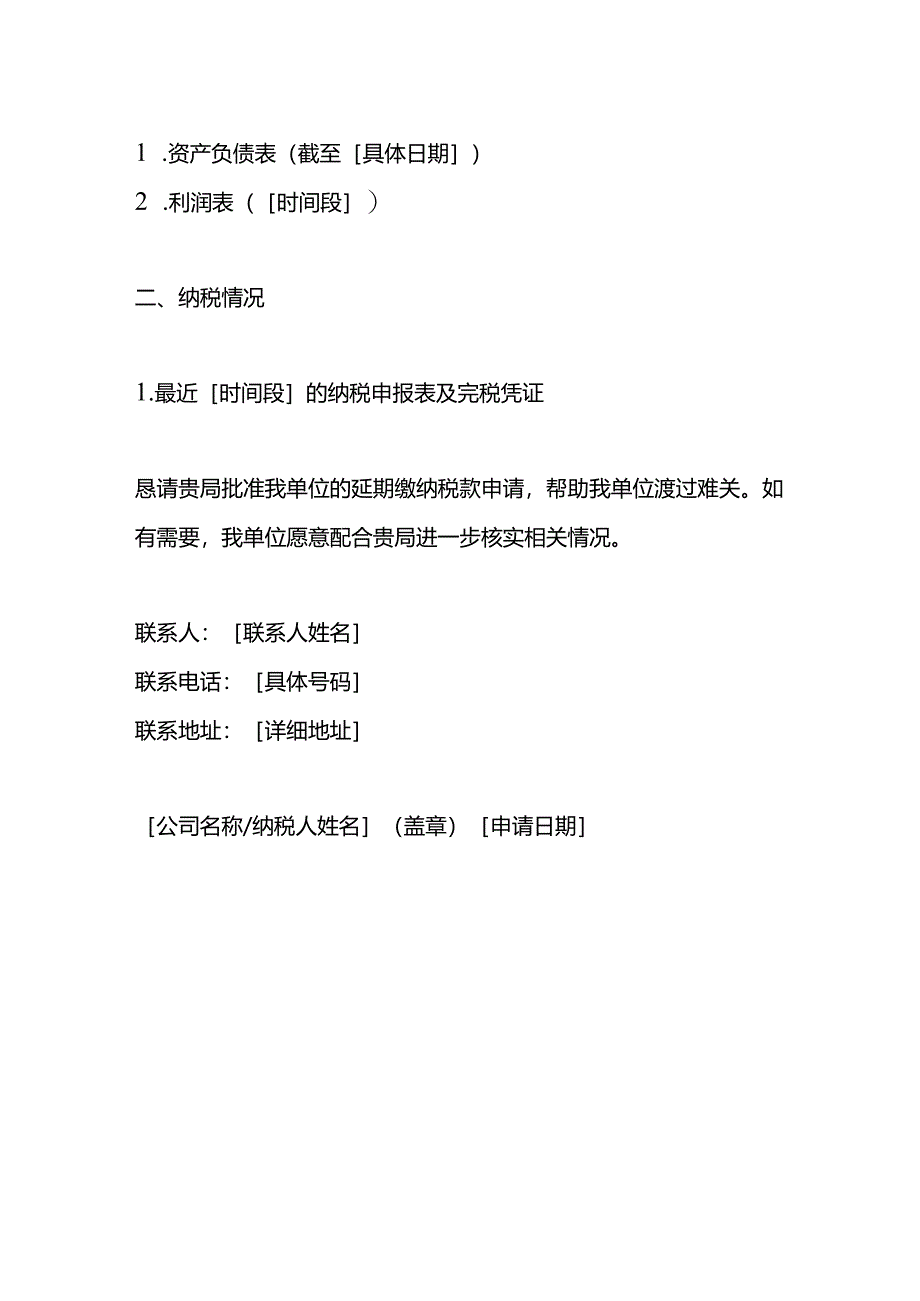 延期缴纳税款申请书模板.docx_第2页