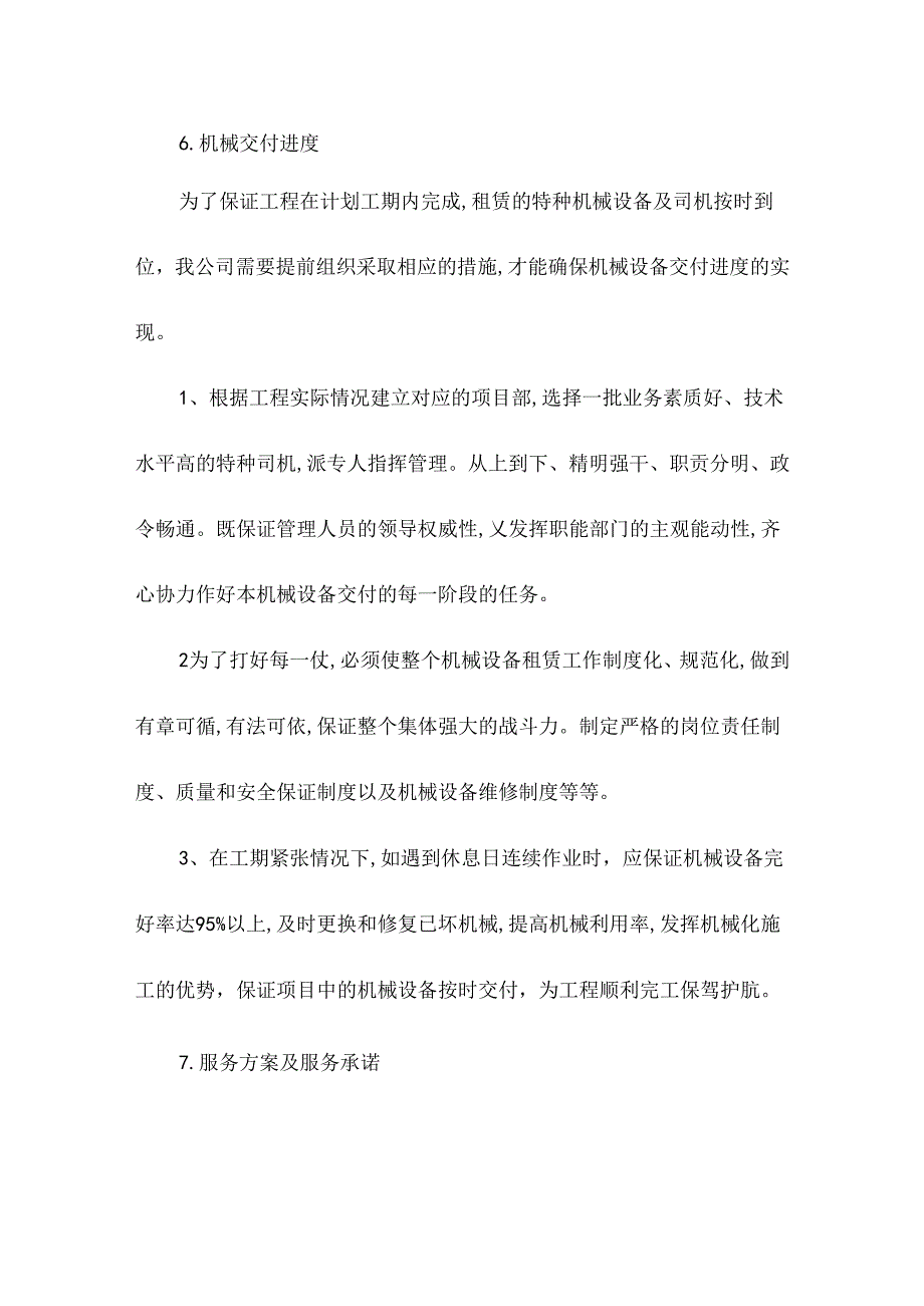 《机械租赁方案(投标)》.docx_第1页