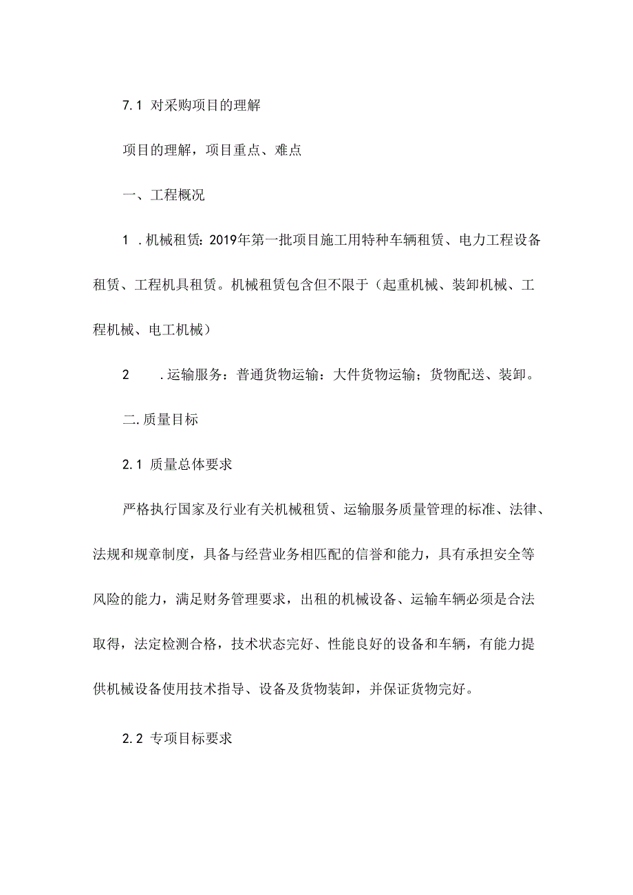 《机械租赁方案(投标)》.docx_第2页