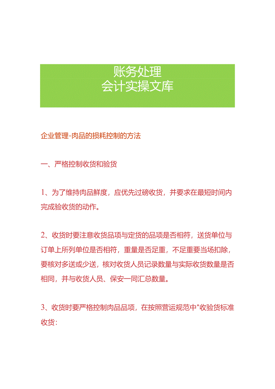 企业管理-肉品的损耗控制的方法.docx_第1页