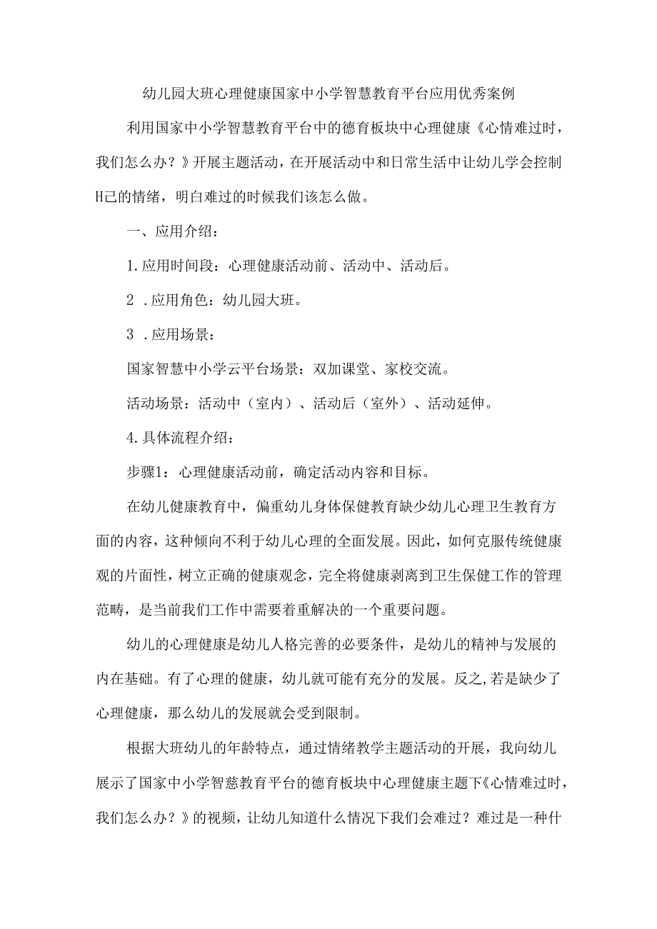 幼儿园大班心理健康国家中小学智慧教育平台应用优秀案例.docx_第1页