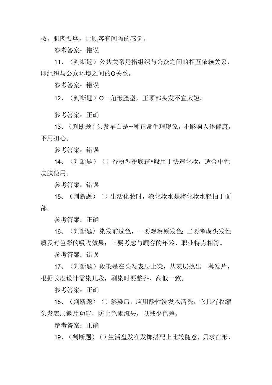 2024年高级美发师技能知识培训考试练习题.docx_第2页