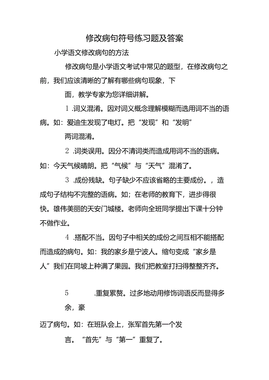 修改病句符号练习题及答案.docx_第1页