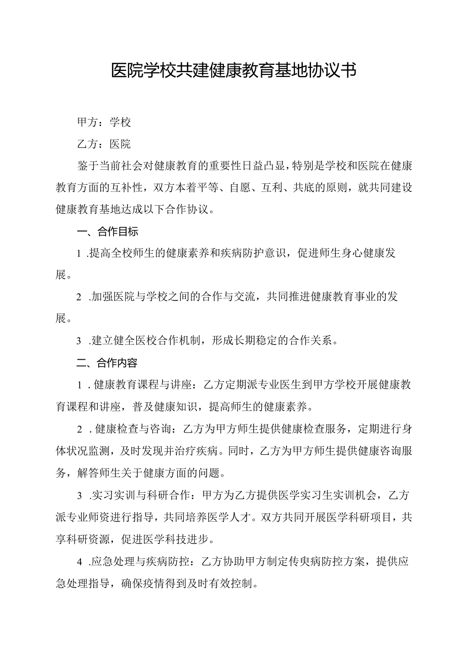 医院学校共建健康教育基地协议书.docx_第1页