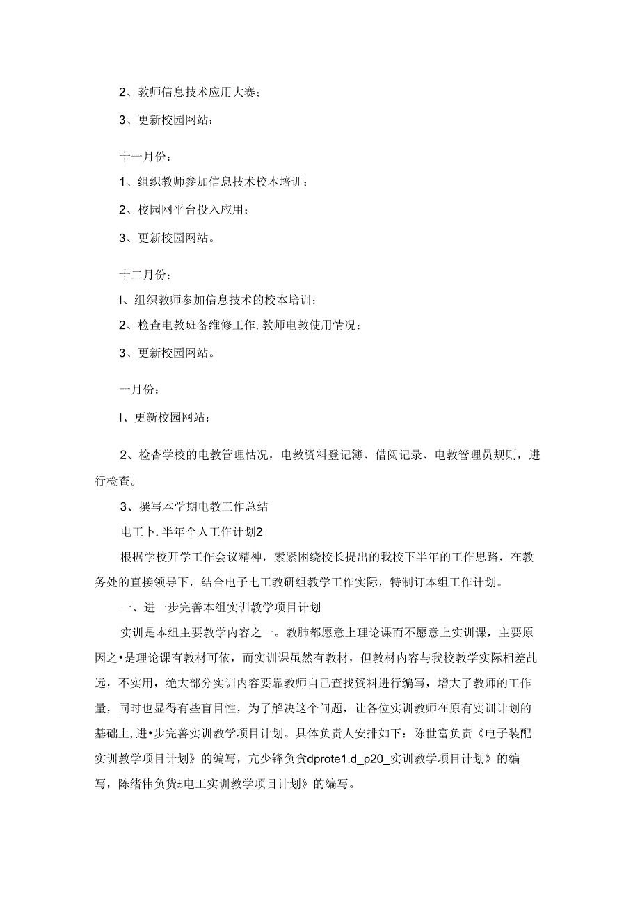 电工下半年个人工作计划5篇.docx_第2页