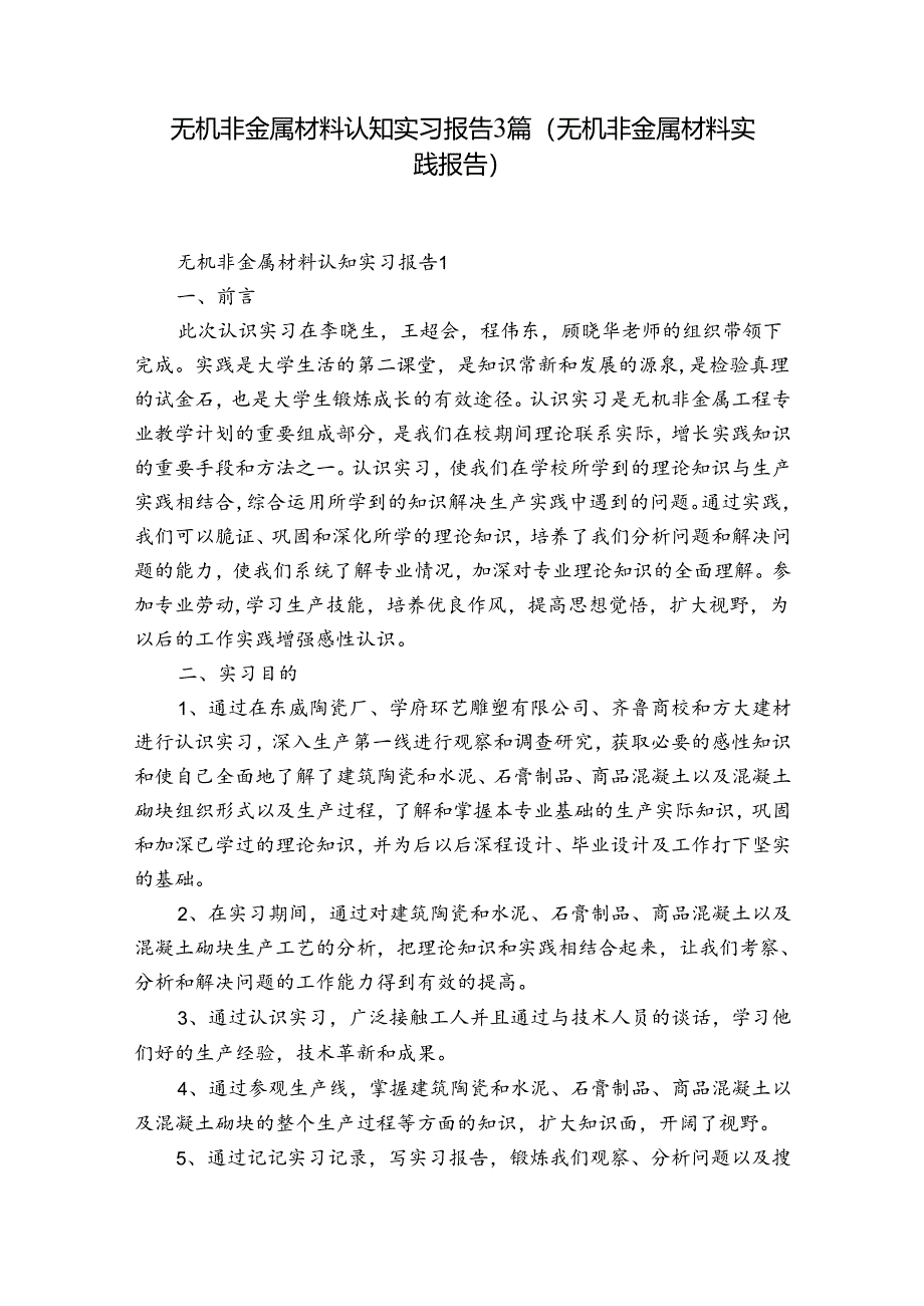 无机非金属材料认知实习报告3篇(无机非金属材料实践报告).docx_第1页