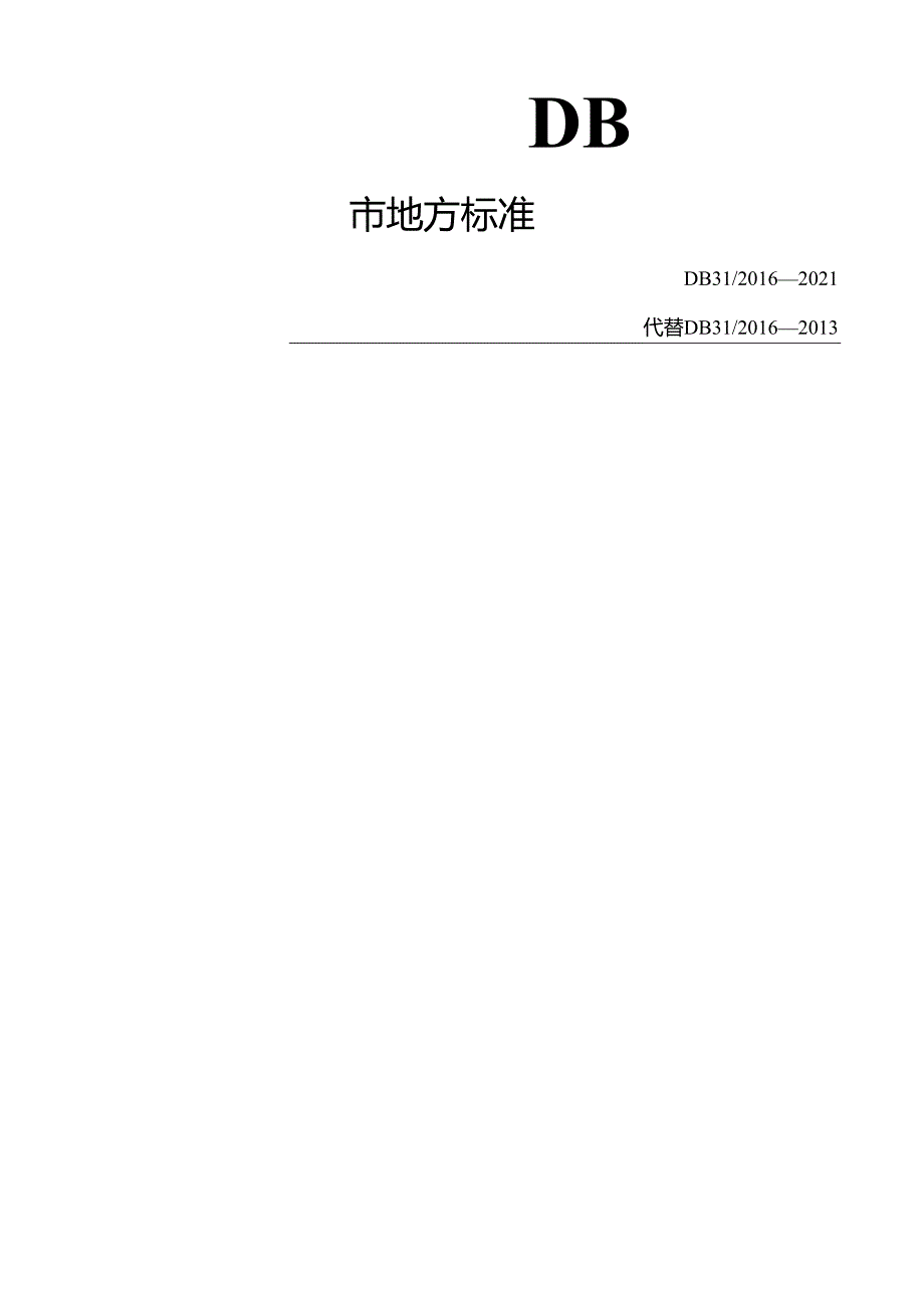 DB31 2011-2021 食品安全地方标准 调理肉制品.docx_第1页