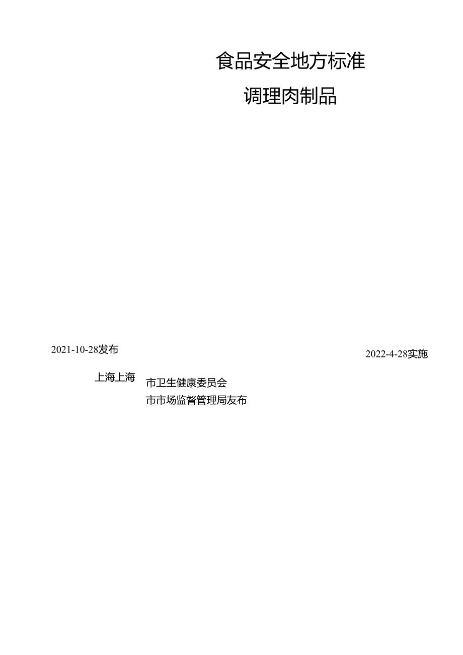 DB31 2011-2021 食品安全地方标准 调理肉制品.docx_第2页