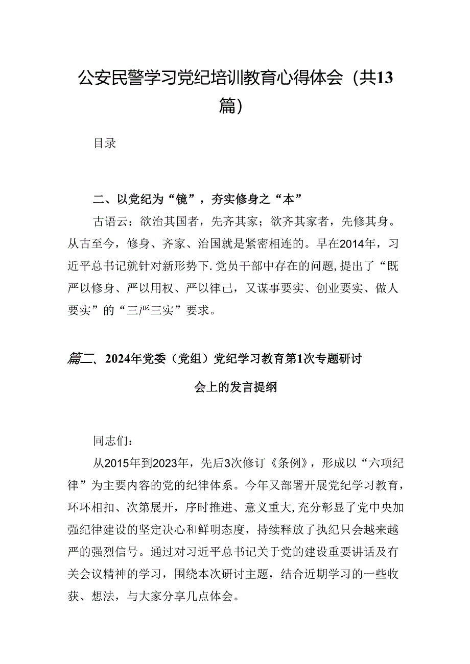 公安民警学习党纪培训教育心得体会13篇（精选版）.docx_第1页