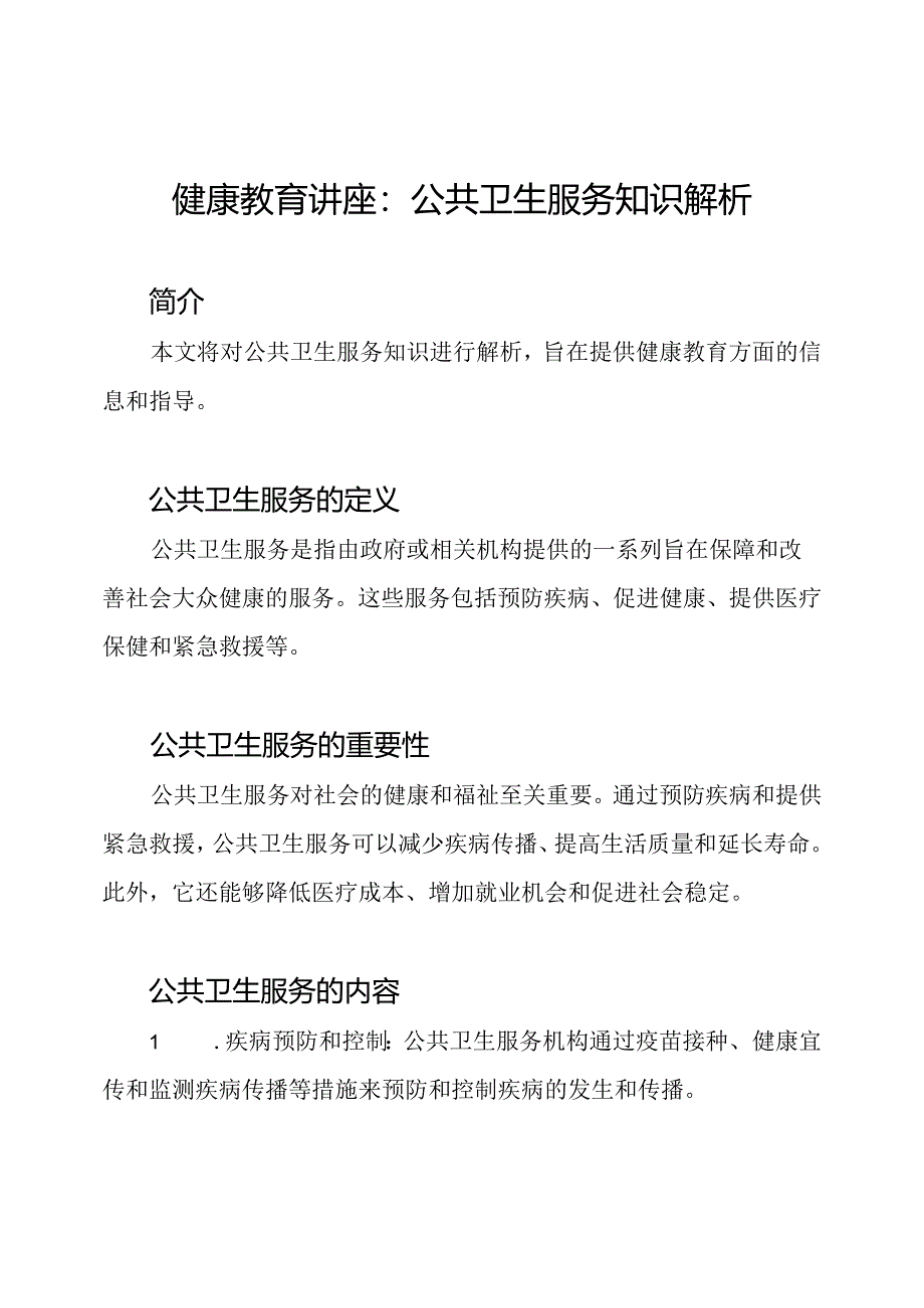 健康教育讲座：公共卫生服务知识解析.docx_第1页