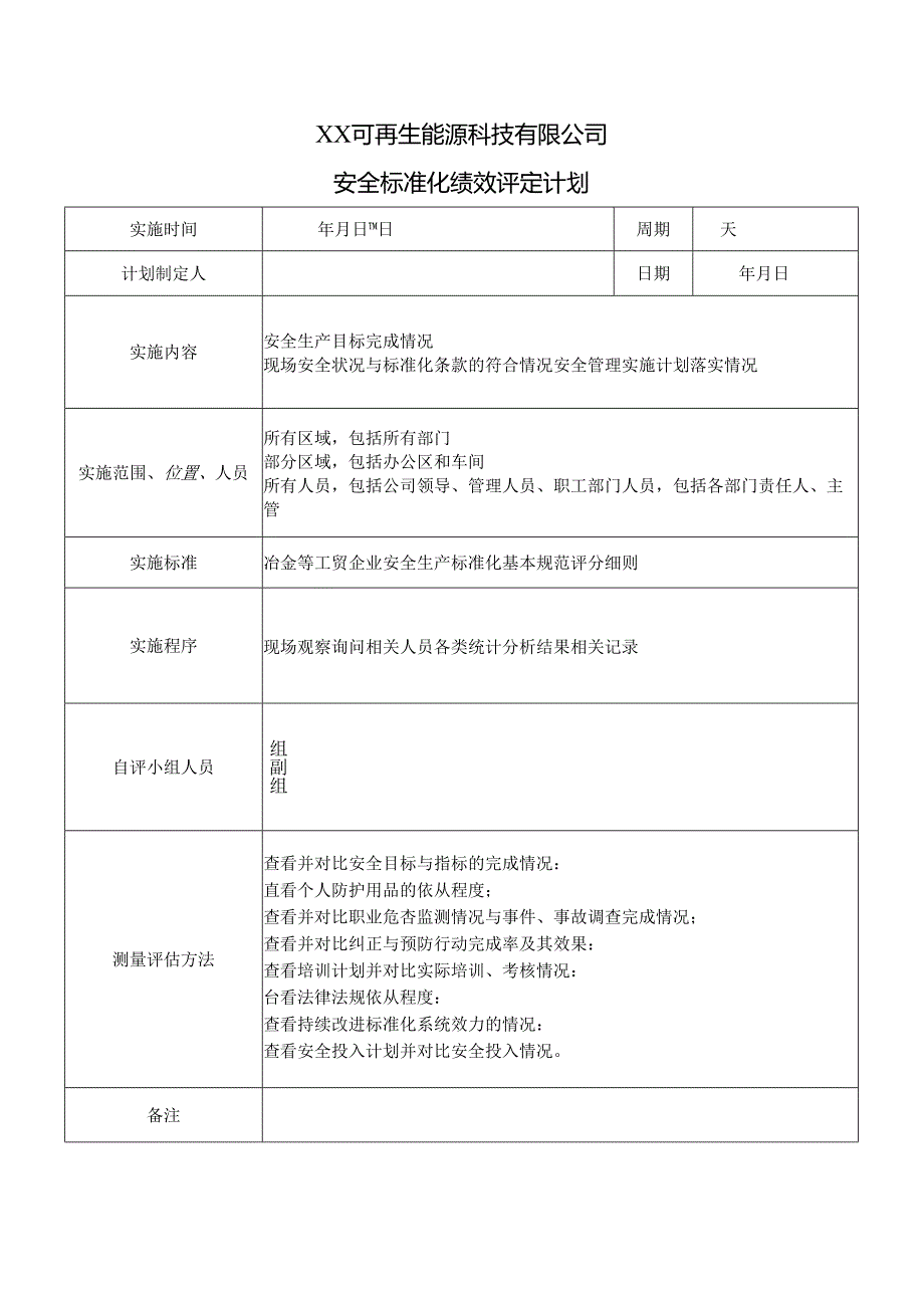 XX可再生能源科技有限公司安全标准化绩效评定计划（2024年）.docx_第1页