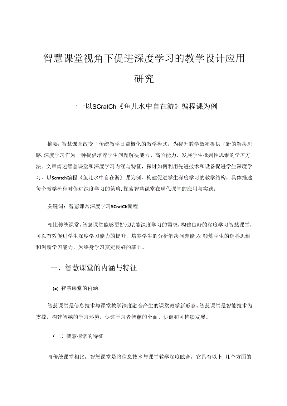 智慧课堂视角下促进深度学习的教学设计应用研究 论文.docx_第1页