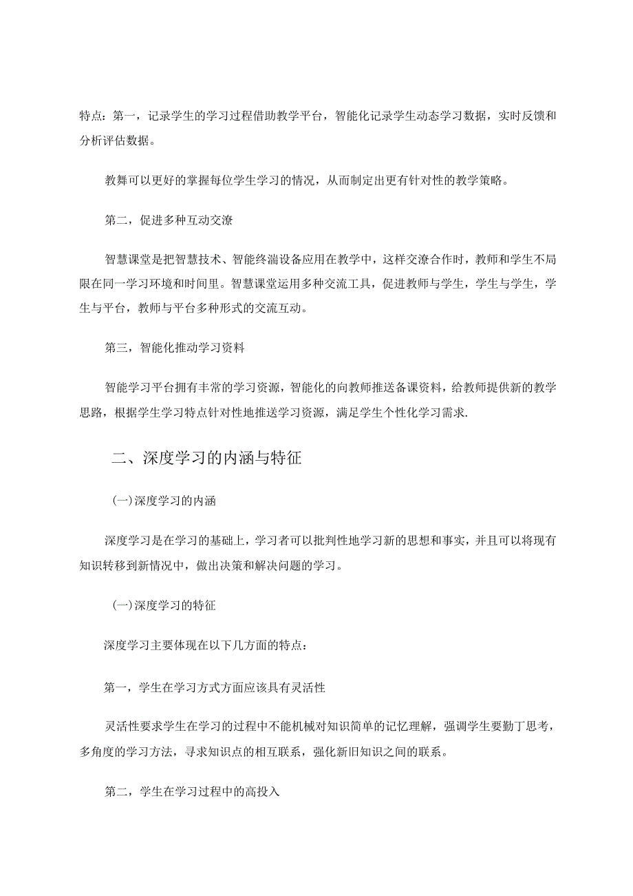 智慧课堂视角下促进深度学习的教学设计应用研究 论文.docx_第2页