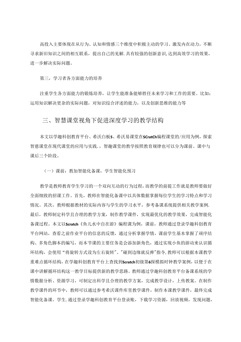 智慧课堂视角下促进深度学习的教学设计应用研究 论文.docx_第3页