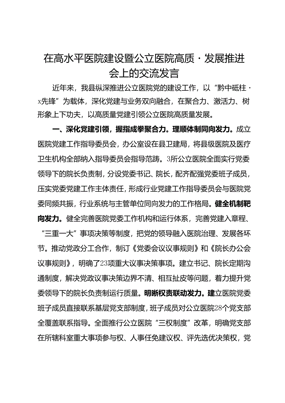 在高水平医院建设暨公立医院高质量发展推进会上的交流发言.docx_第1页