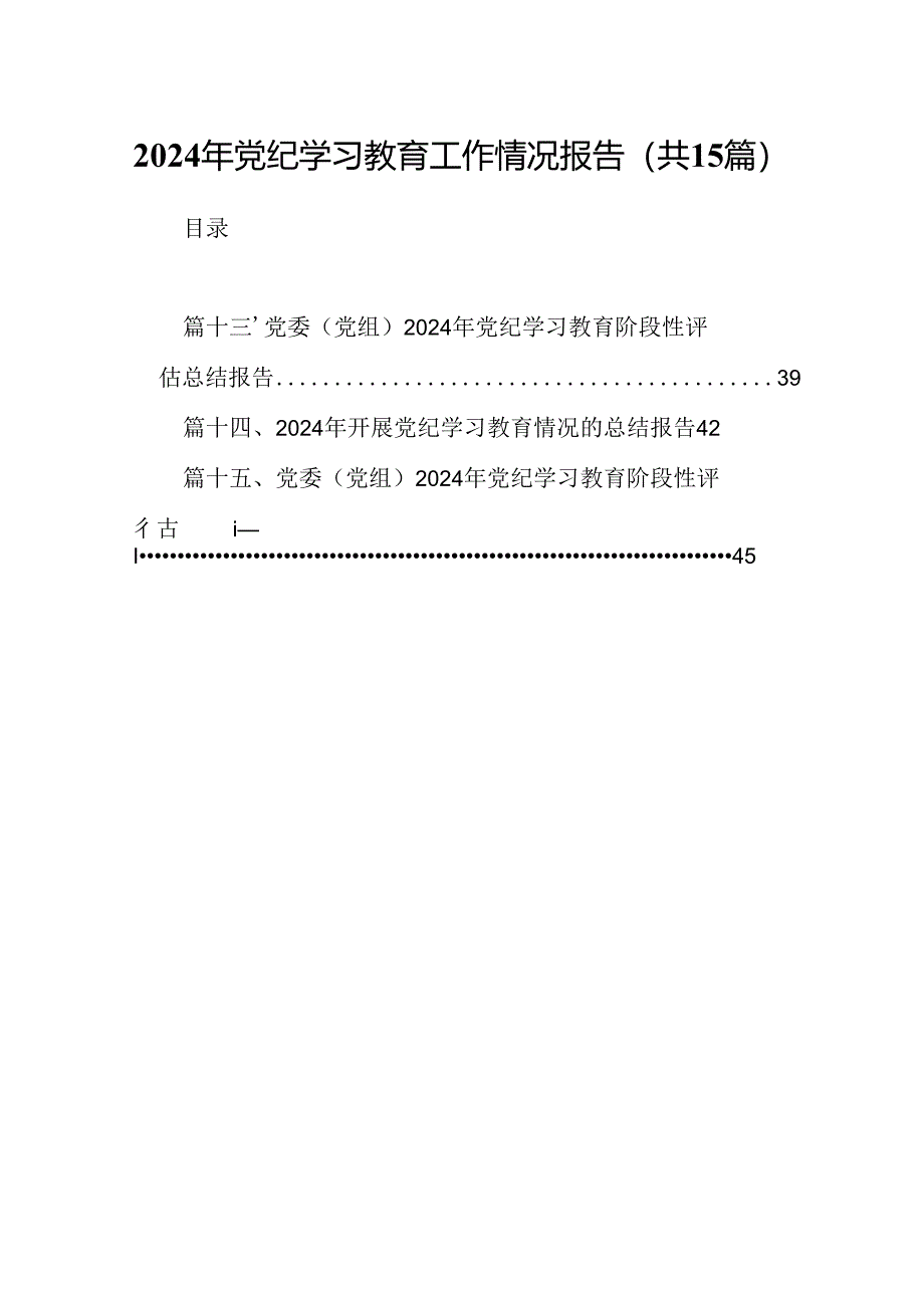 2024年党纪学习教育工作情况报告(15篇集合).docx_第1页