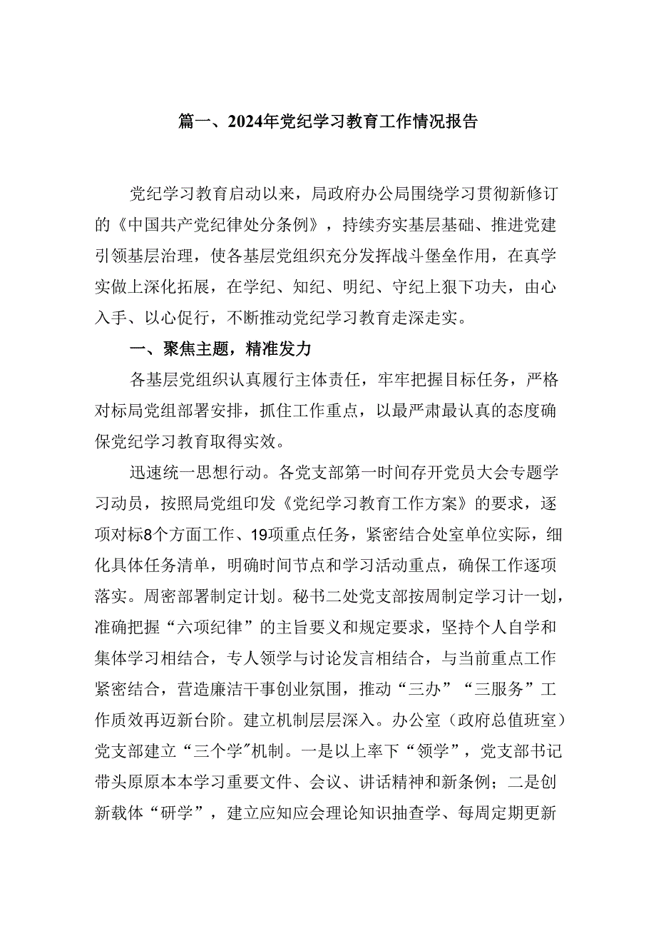 2024年党纪学习教育工作情况报告(15篇集合).docx_第2页