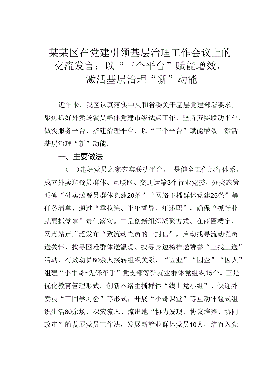 某某区在党建引领基层治理工作会议上的交流发言：以“三个平台”赋能增效激活基层治理“新”动能.docx_第1页