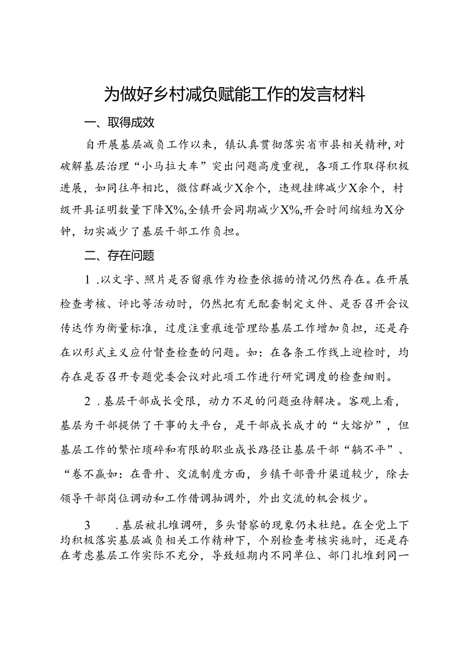 镇党委书记为做好乡村减负赋能工作的发言材料.docx_第1页