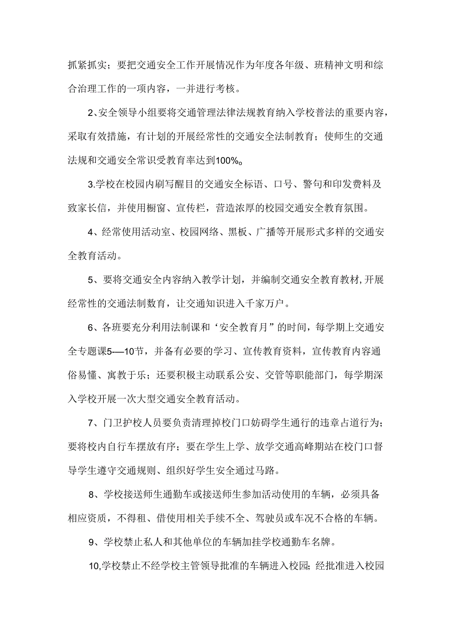 校园安全交通管理制度范文6篇.docx_第2页