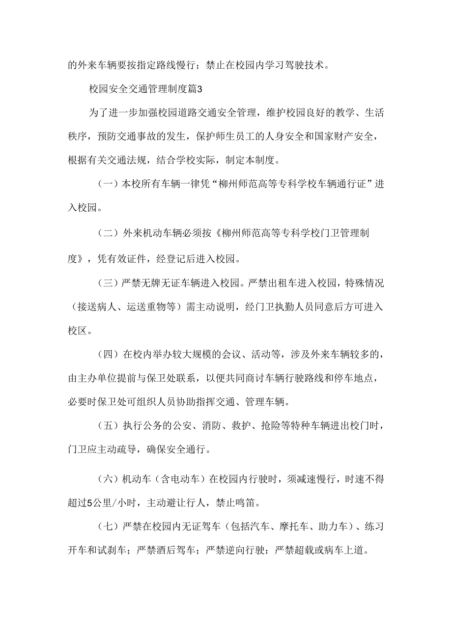 校园安全交通管理制度范文6篇.docx_第3页