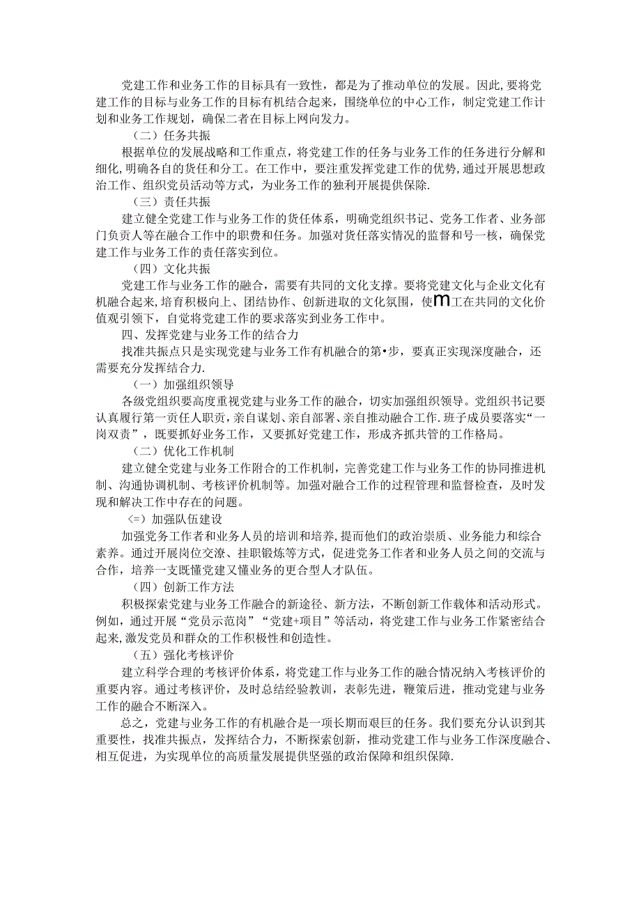 找准共振点发挥结合力——浅议党建与业务工作有机融合.docx_第2页