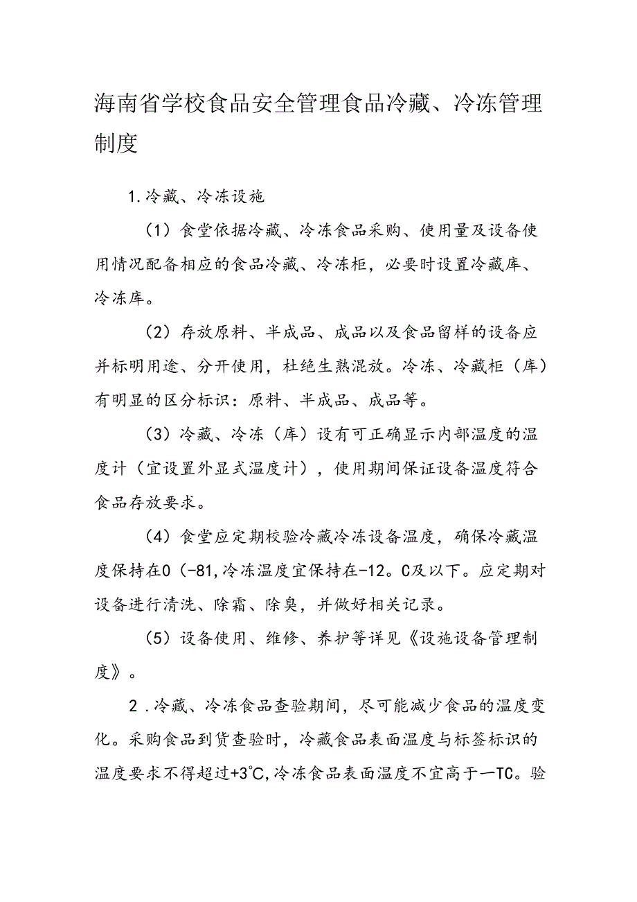 海南省学校食品安全管理食品冷藏、冷冻管理制度模板.docx_第1页