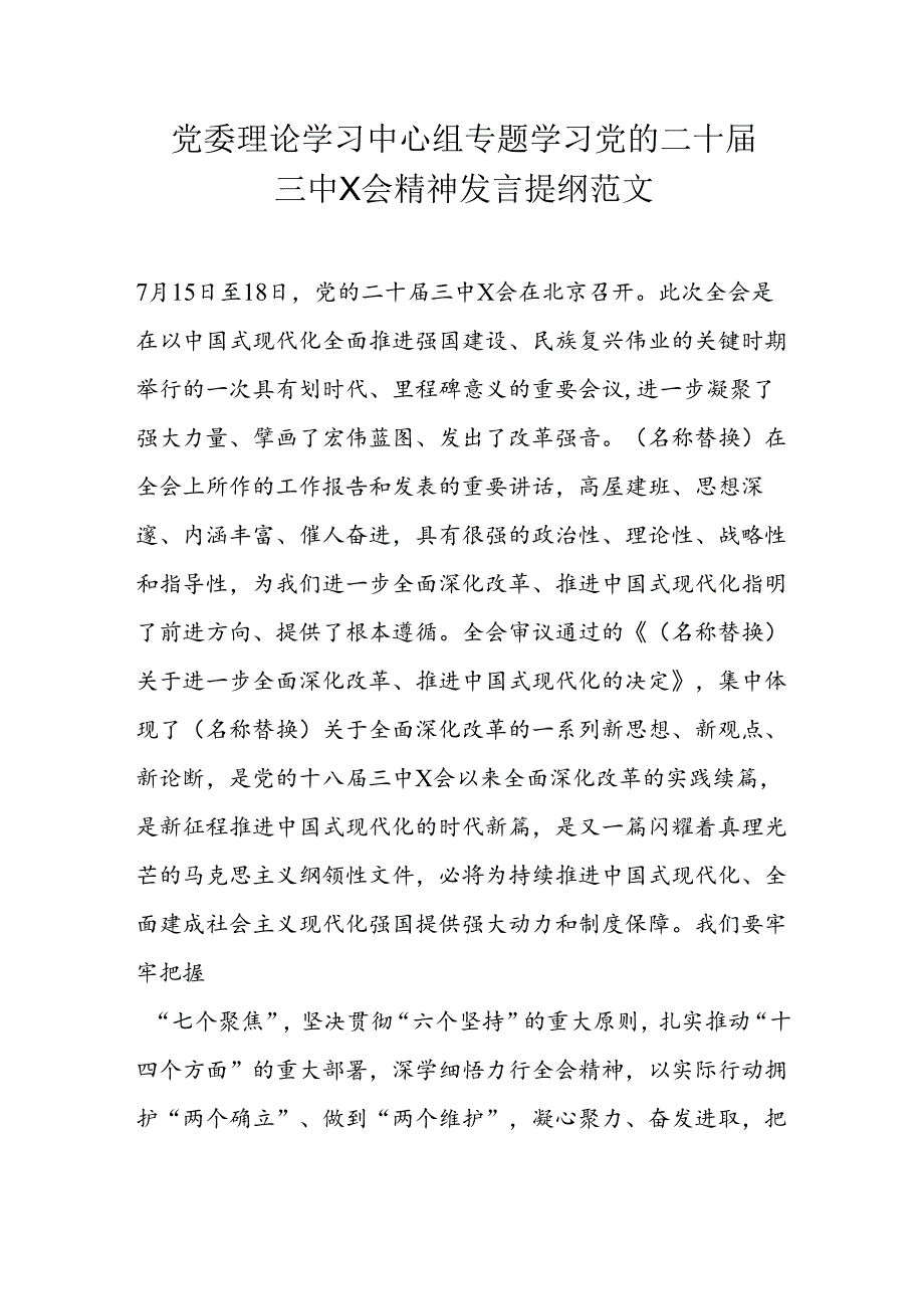 党委理论学习中心组专题学习党的二十届三中X会精神发言提纲范文.docx_第1页