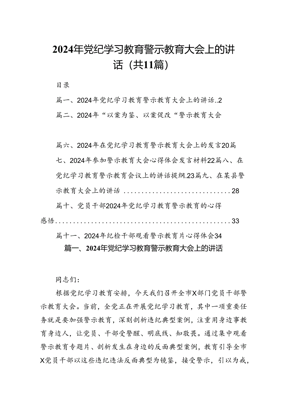 （11篇）2024年党纪学习教育警示教育大会上的讲话样例.docx_第1页