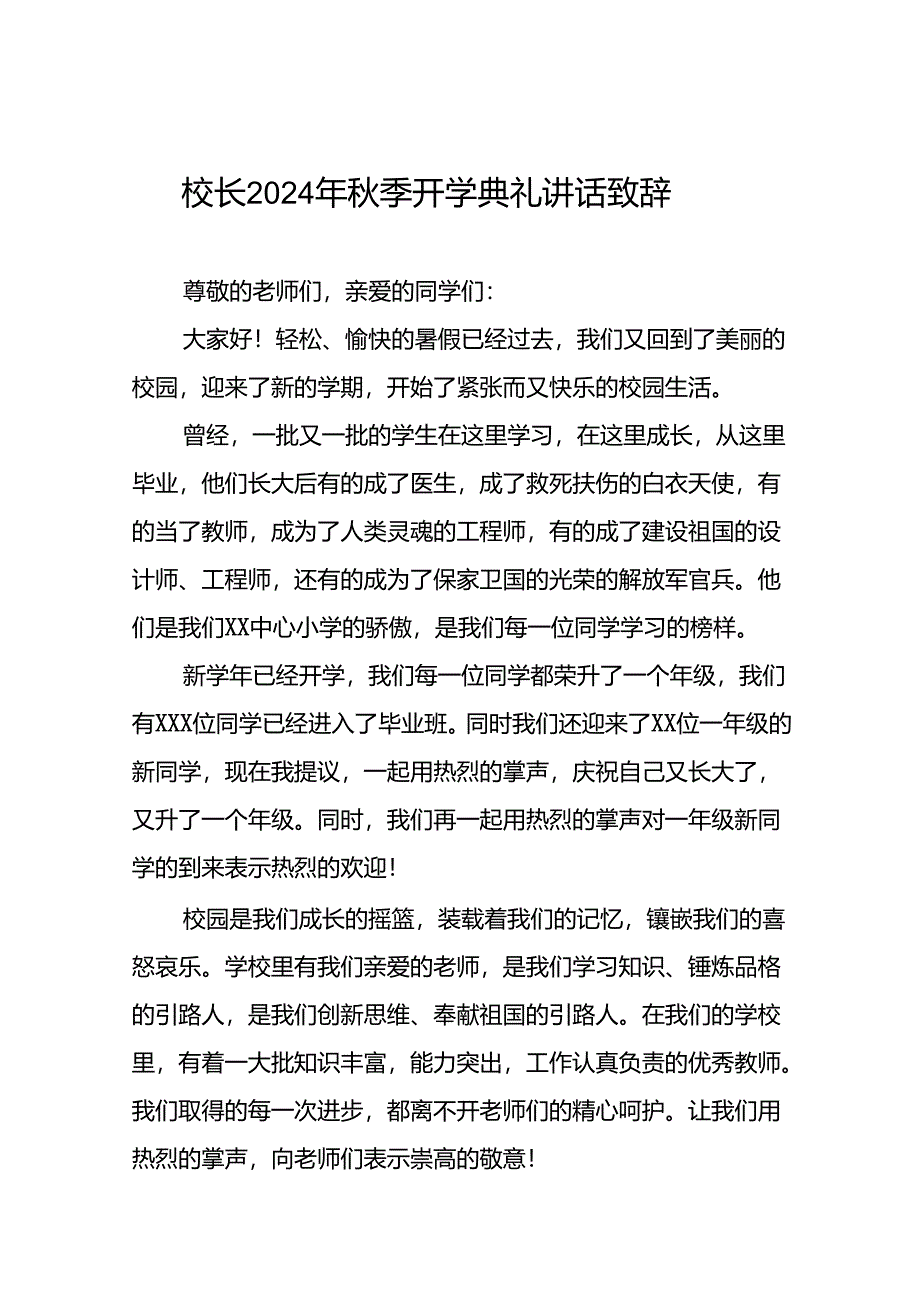 中心小学2024年秋季开学典礼校长致辞5篇.docx_第1页