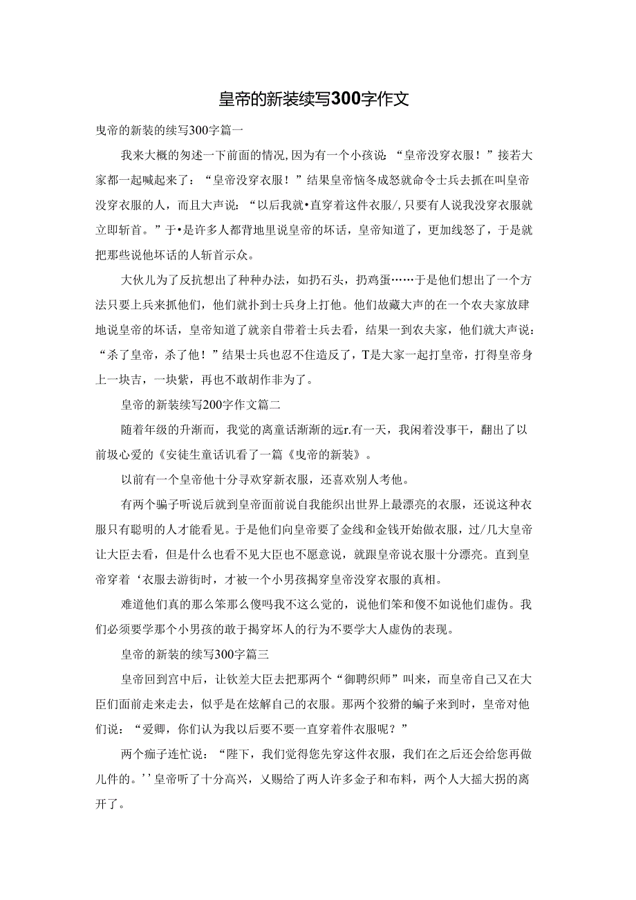 皇帝的新装续写300字作文.docx_第1页