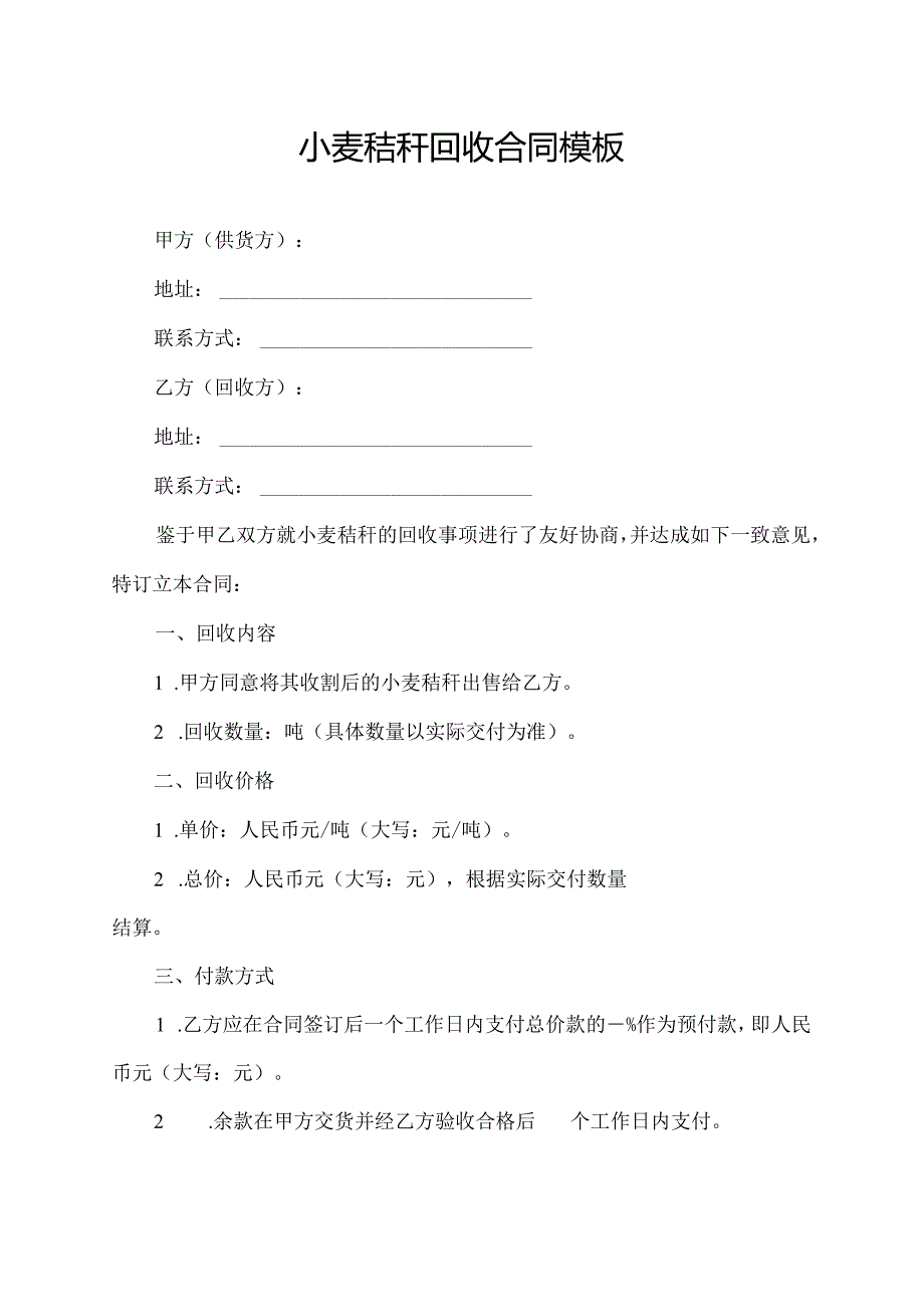 小麦秸秆回收合同模板.docx_第1页