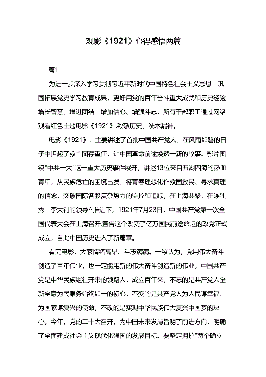 观影《1921》心得感悟两篇.docx_第1页