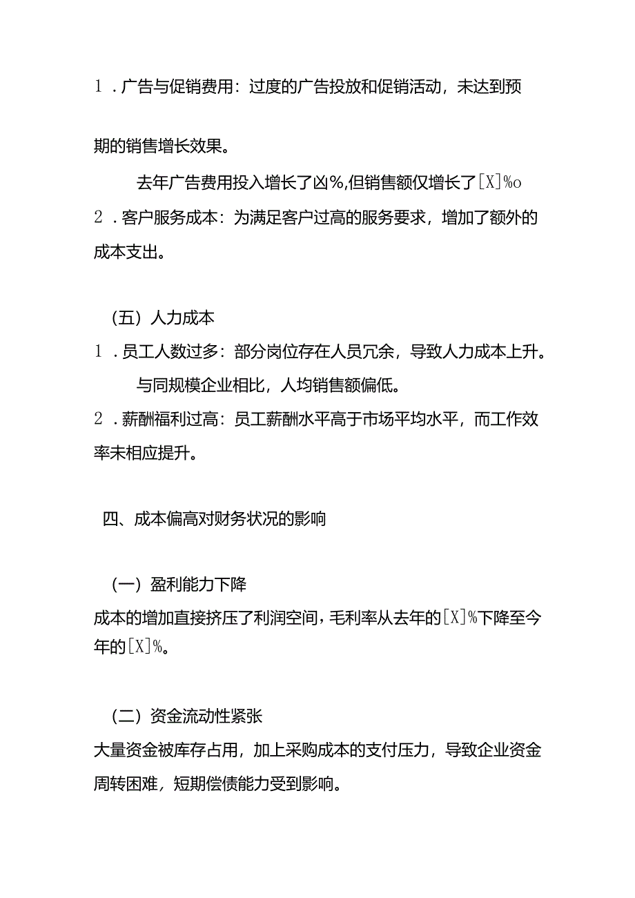 商贸企业成本偏高财务分析报告模板.docx_第3页