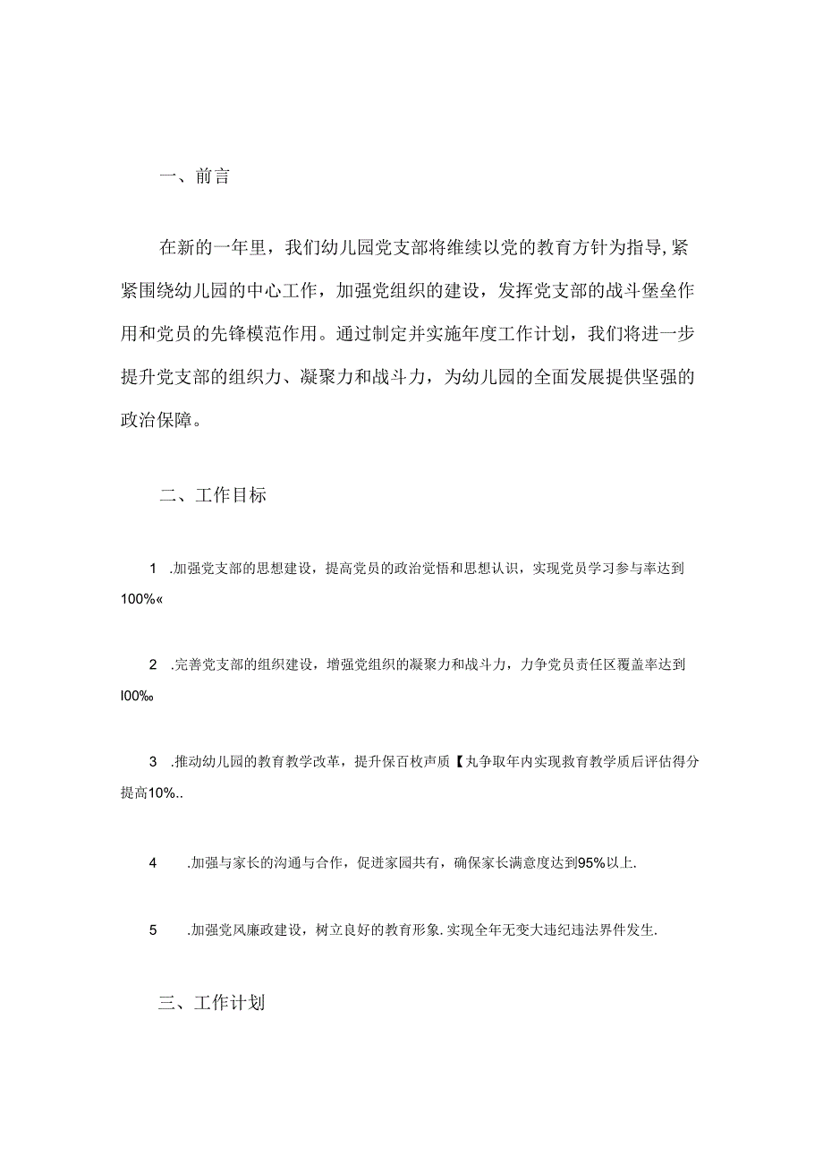 关于幼儿园党支部党建工作计划方案（精选）.docx_第2页